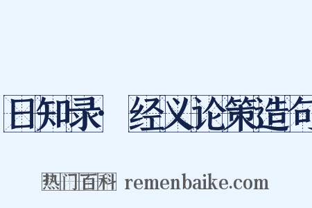 日知录·经义论策造句是什么意思的图片